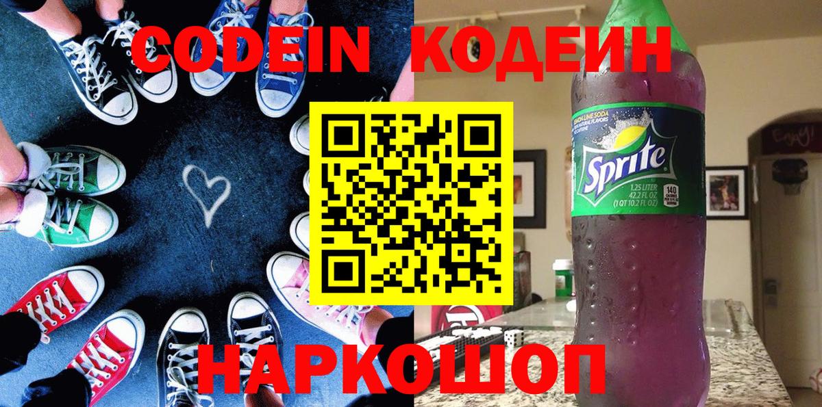 Codein напиток Lean (лин) Похвистнево